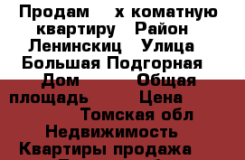 Продам 2- х коматную квартиру › Район ­ Ленинскиц › Улица ­ Большая Подгорная › Дом ­ 173 › Общая площадь ­ 39 › Цена ­ 1 500 000 - Томская обл. Недвижимость » Квартиры продажа   . Томская обл.